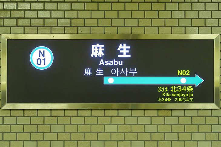 地下鉄南北線 麻生駅