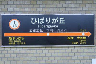 地下鉄東西線 ひばりヶ丘駅