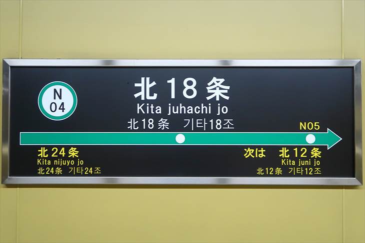 札幌市営地下鉄南北線 北18条駅