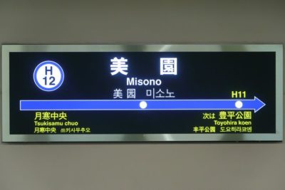 札幌市営地下鉄東豊線 美園駅