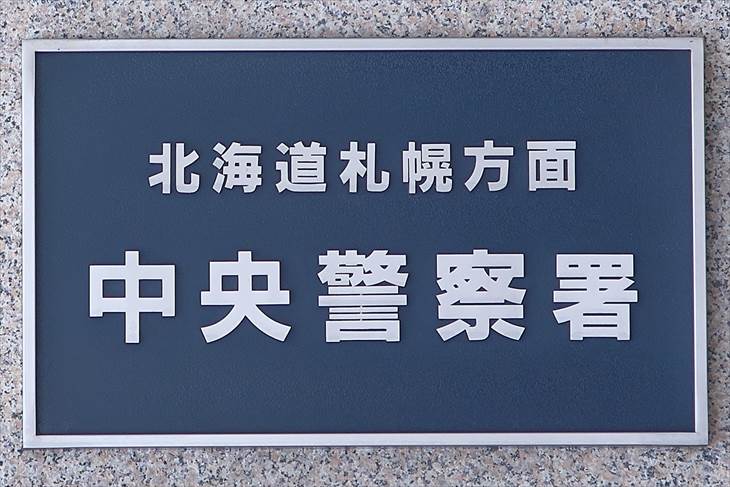 札幌方面 中央警察署