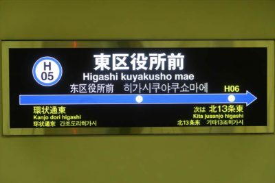 札幌市営地下鉄東豊線 東区役所前駅