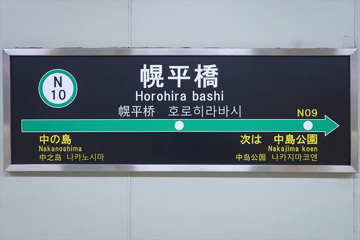 札幌市営地下鉄南北線 幌平橋駅