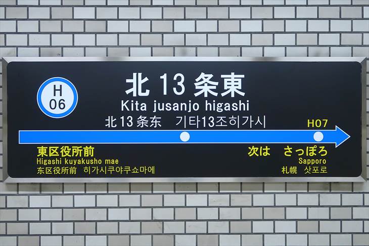 札幌市営地下鉄東豊線 北13条東駅