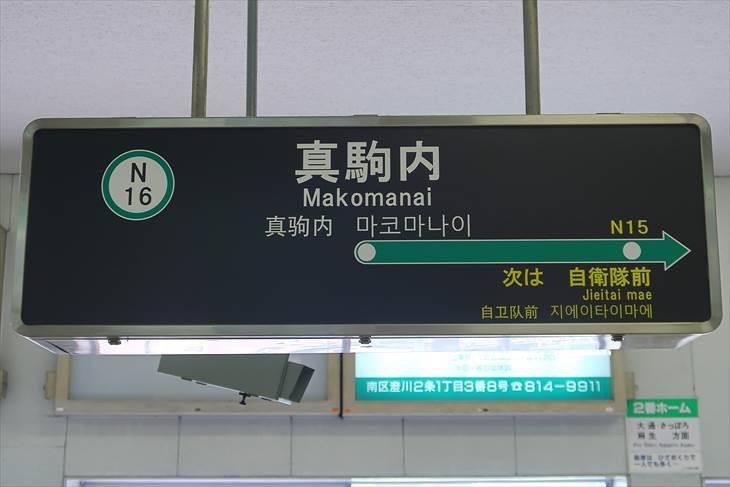 札幌市営地下鉄南北線 真駒内駅
