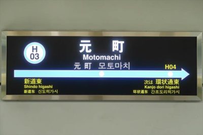 札幌市営地下鉄東豊線 元町駅