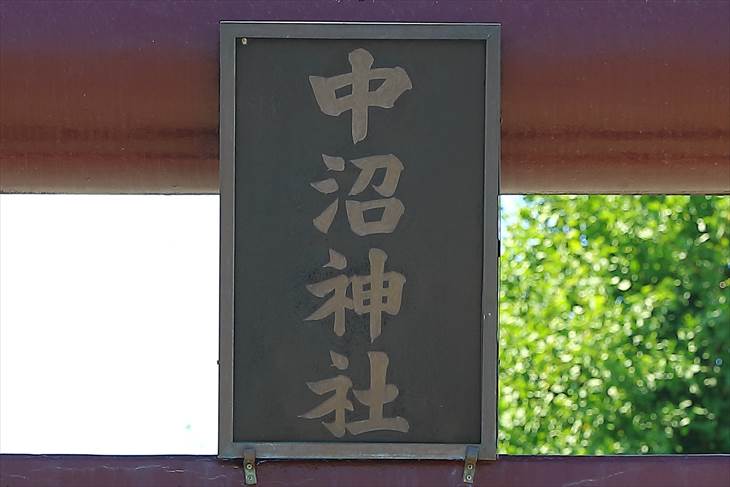 中沼神社