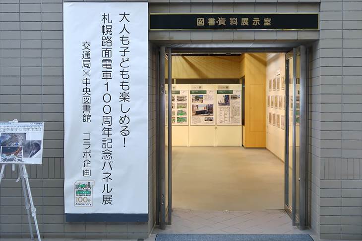 札幌路面電車100周年記念パネル展