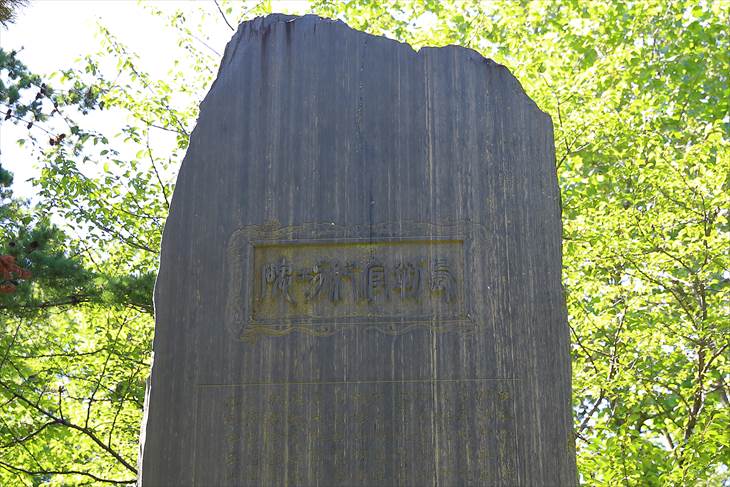 「島判官紀功碑」と「島判官建碑寄附芳名」の副碑