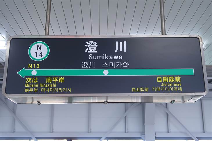 札幌市営地下鉄南北線 澄川駅