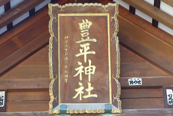 豊平神社 