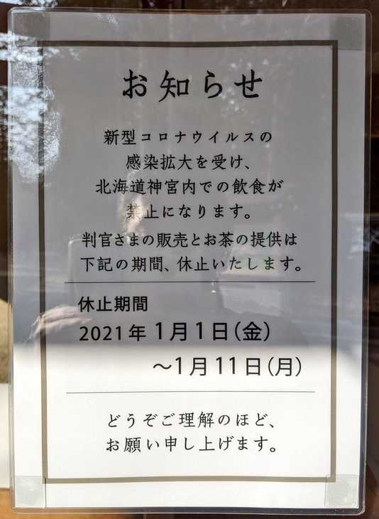 北海道神宮内での飲食禁止案内