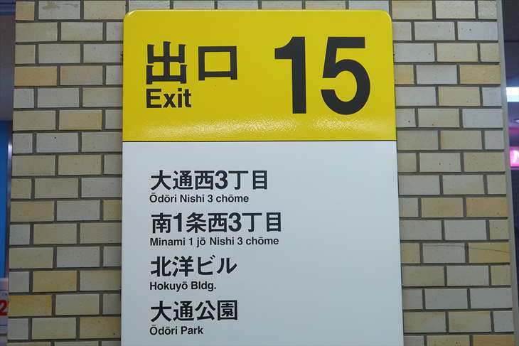 大通駅 15番出口