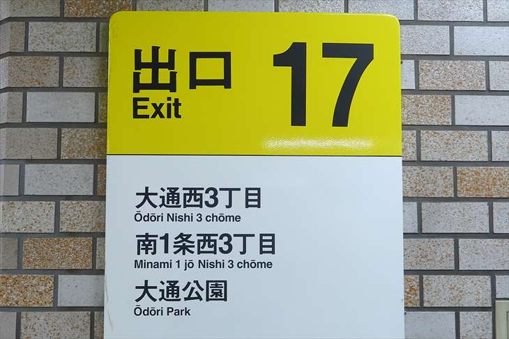 大通駅 17番出口