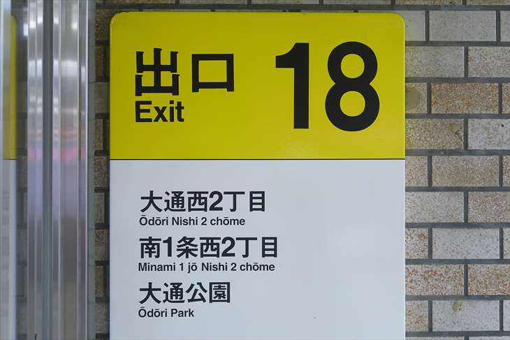 大通駅 18番出口