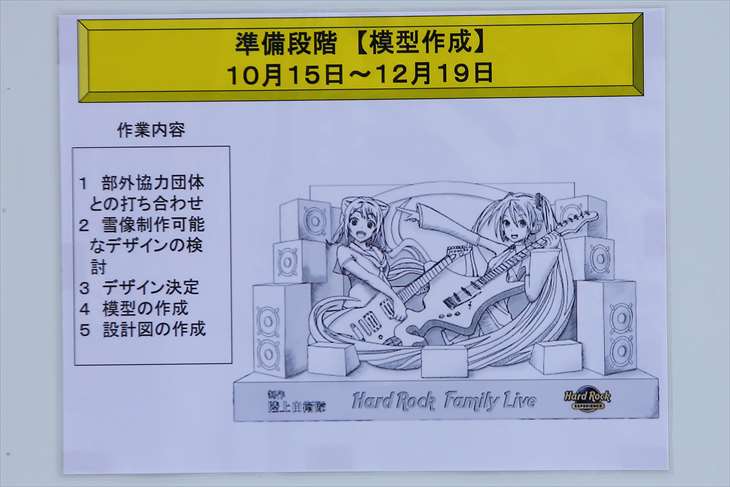 【大雪像】Hard Rock Family Live～初音ミク＆戸山香澄 on Snow Stage～