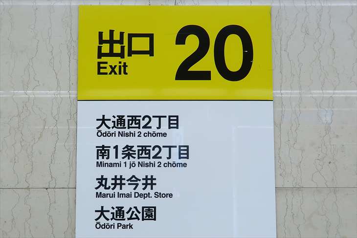 大通駅 20番出口
