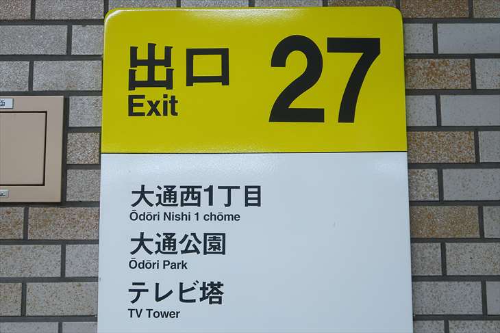 大通駅27番出口