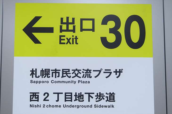 大通駅30番出口