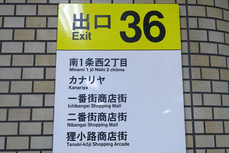 大通駅 36番出口