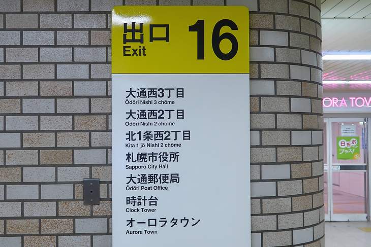 大通駅 16番出口