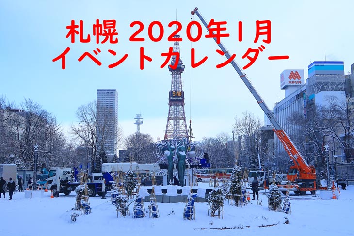 年1月 札幌イベントカレンダー 札幌 大通公園 観光 旅行情報ガイド サポカン