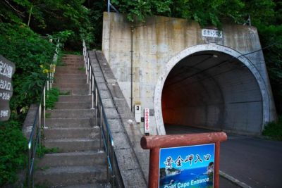 茶津トンネル 黄金岬入口