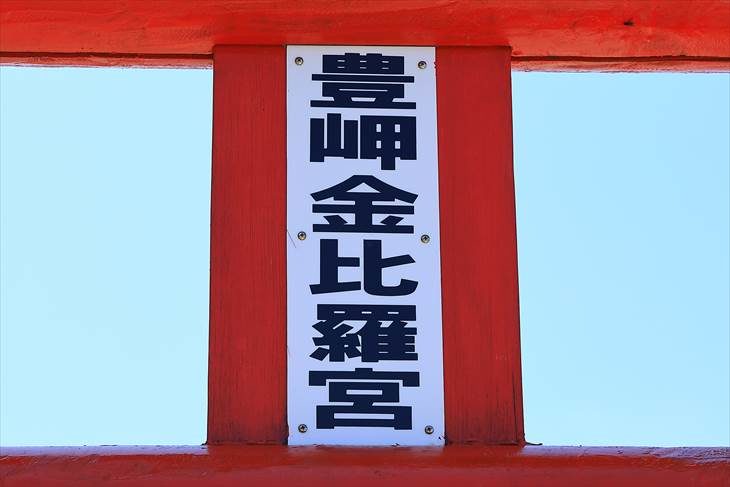 豊岬 金比羅神社
